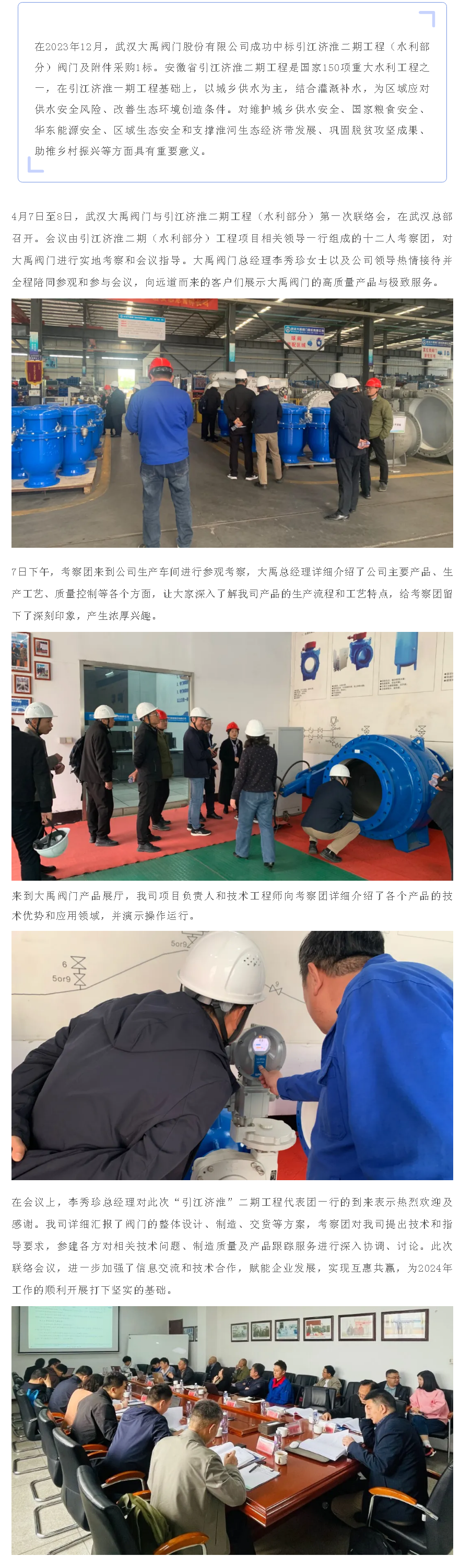 熱烈歡迎“引江濟淮”二期工(gōng)程代表團莅臨武漢大禹閥門考察指導工(gōng)作(zuò).png