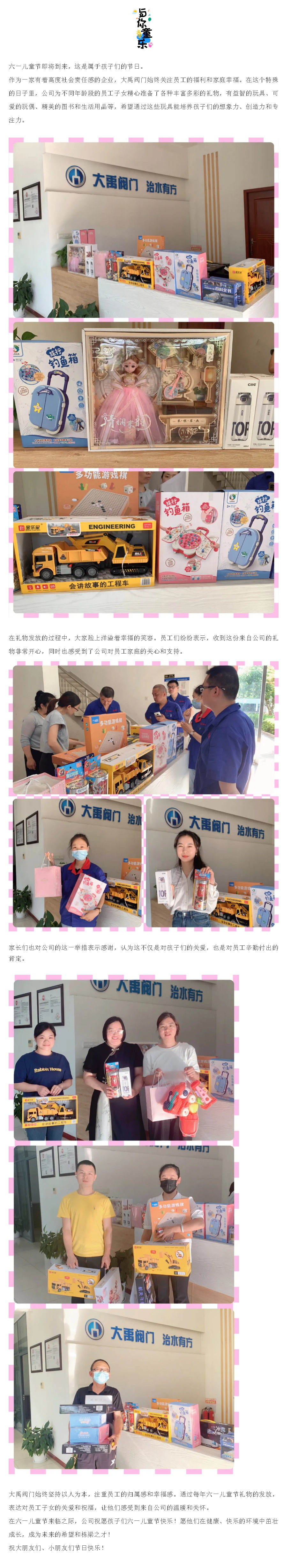 心懷童心丨大禹閥門為(wèi)職工(gōng)子女送上六一兒童節禮物(wù)！.png